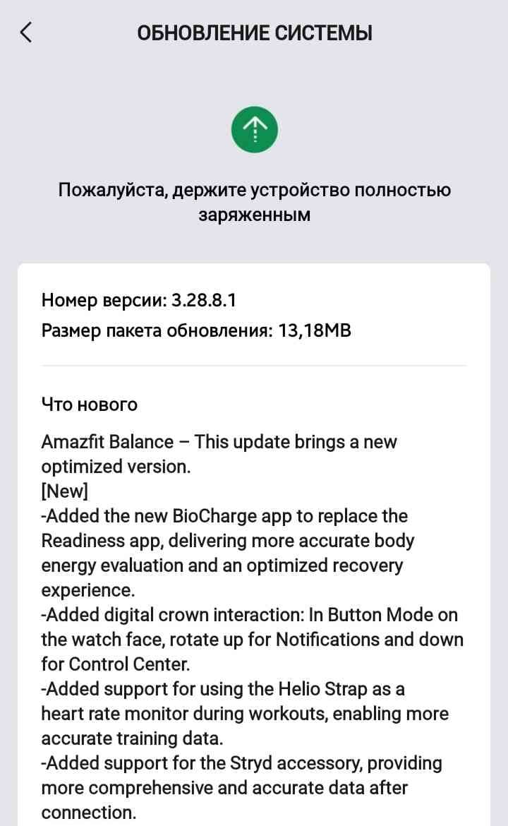 Обновление прошивки Amazfit Balance 3.28.8.1 changelog.