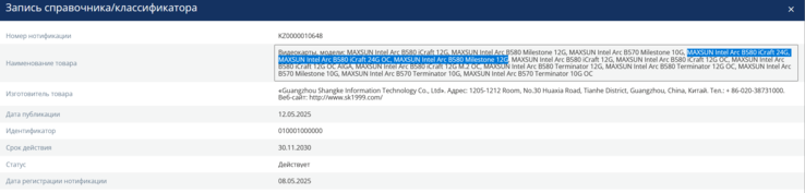 Intel Arc B580 24 ГБ замечен в сети (источник изображения: EEC)