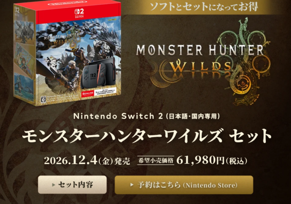 В комплект Switch 2 + Monster Hunter Wilds входит бесплатная 3-месячная подписка на Nintendo Switch Online.
