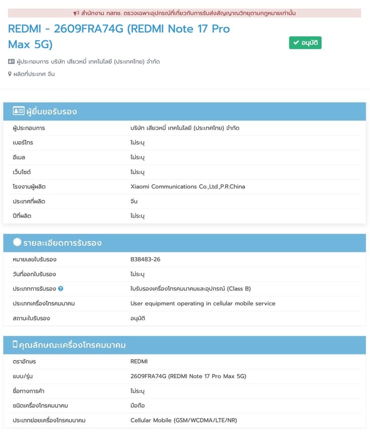 Сертификация Redmi Note 17 Pro Max в NBTC.